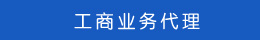 工商業(yè)務(wù)代理 工商業(yè)務(wù)代理